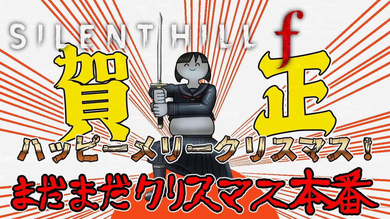 【サイレントヒルｆ】※ネタバレ注意※新年5日目、本編5周目【SILENT HILL f】