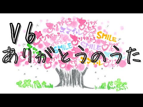 【歌ってみた】ありがとうのうた/V6/パンダ