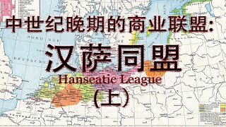 巨型商业联合体的兴起和陨落 汉萨同盟的故事（上） 【老喵教授】