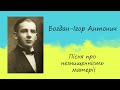 Богдан Ігор Антонич «Пісня про незнищенність матерії» | Вірш | Слухати онлайн