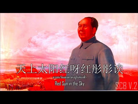 เพลงโฆษณาชวนเชื่อจีน - 天上太阳红彤彤 (Red sun in the sky) - YouTube