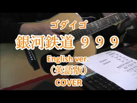 英語版 ゴダイゴ Godiego 銀河鉄道９９９ Cover The Galaxy Express 999 English Ver 歌詞入り Youtube