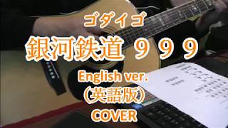 【英語版】ゴダイゴ　GODIEGO ／ 銀河鉄道９９９ COVER The Galaxy Express 999 English Ver. 歌詞入り