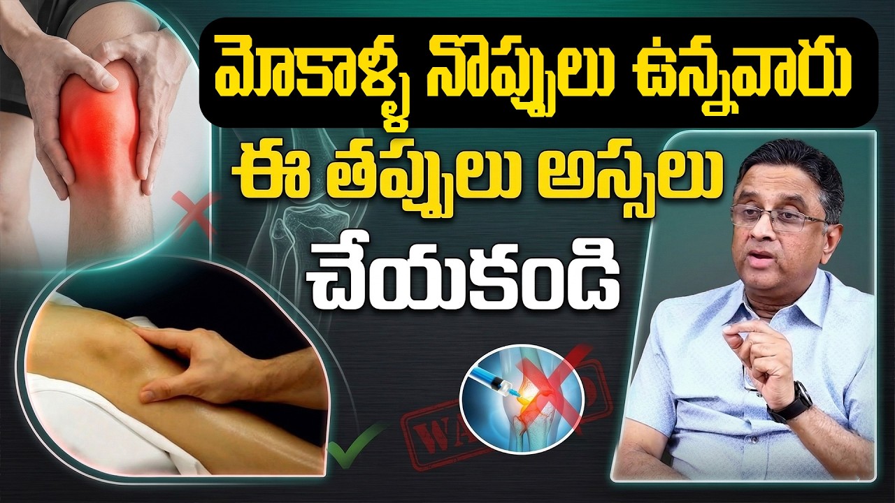 మోకాళ్ల నొప్పులు ఉన్నవాళ్లు ఈ తప్పులు చేయొద్దు | PRP for Arthritis| Knee Pains| Dr AV Gurava Reddy