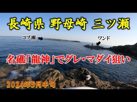 【磯釣り】グレ・マダイ・イサキを狙って野母崎三ツ瀬釣行