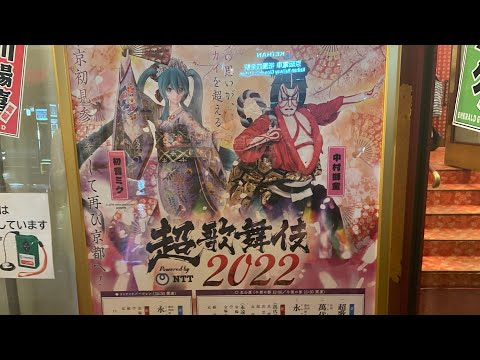 Video Shido & Hatsune Miku's Kabuki@Kyoto2022 - youtube