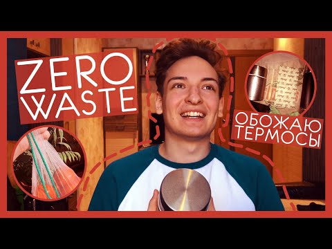 Видео: Zero Waste | Ноль Отходов | Все чем я пользуюсь сейчас | Зеленый образ жизни