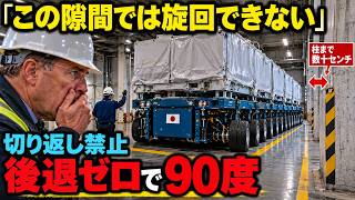 “その隙間では旋回できない”と海外輸送主任が止めた日本の大型搬送車――切り返し禁止の格納庫で、車体を一度も後退させず90度向きを変えた理由【海外の反応】