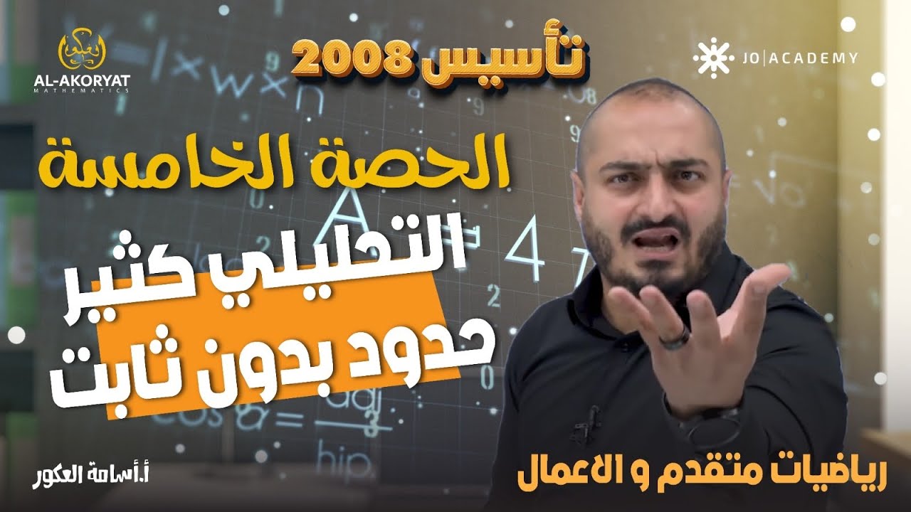 الحصة الخامسة تاسيس رياضيات 2008 متقدم والاعمال - التحليلي كثيرحدود بدون ثابت - الاستاذ اسامة العكور