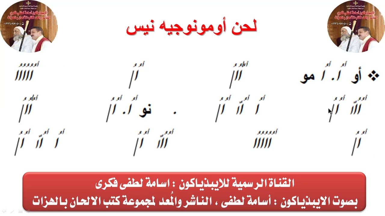 لحن أومونوجيه نيس بالهزات للايبيذياكون اسامه لطفى