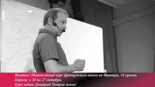 Французский с полиглотом Дмитрием Петровым в Париже. Выездной курс 24 октября Французский с полиглотом Дмитрием Петровым в Париже. Выездной курс 24 октября