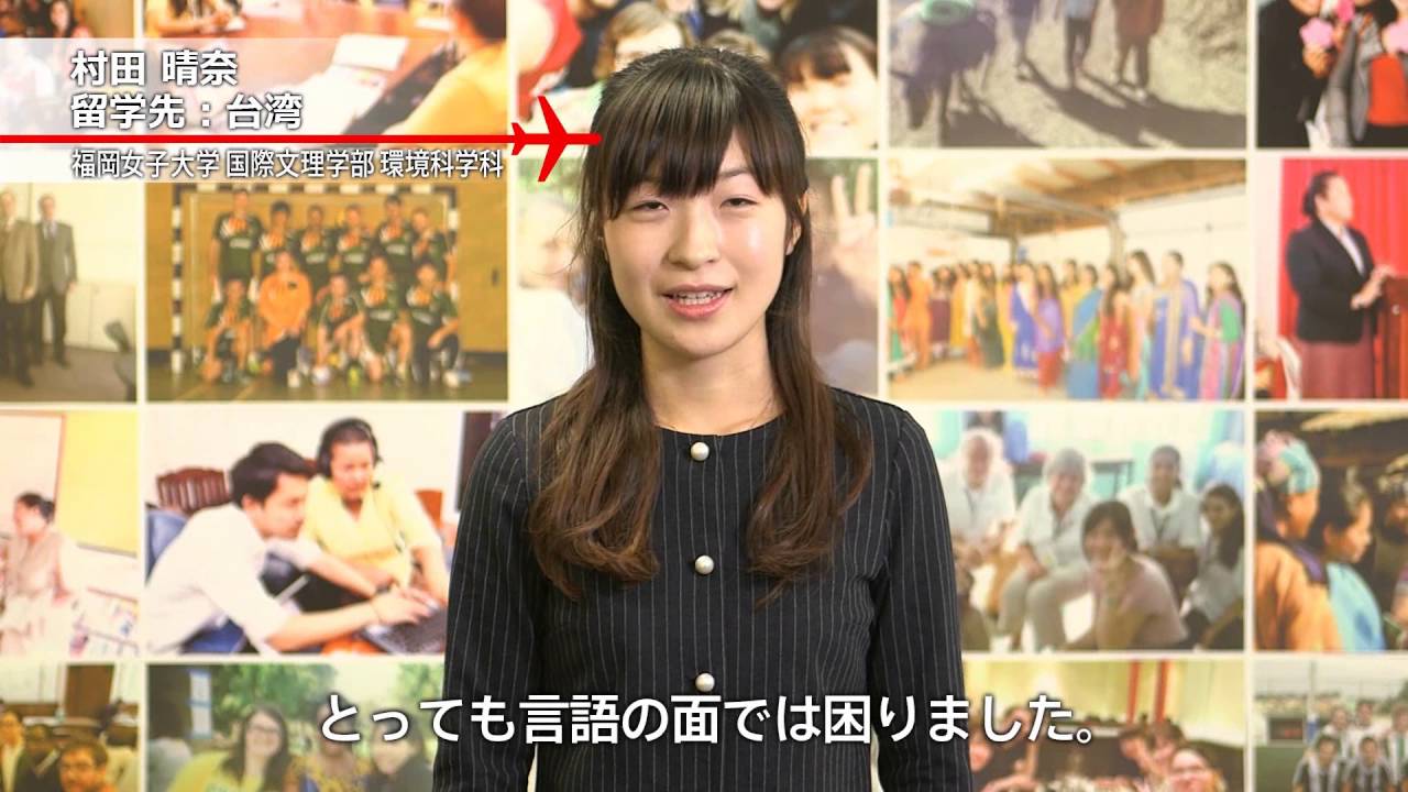 先輩留学生インタビュー005 福岡女子大学 国際文理学部環境科学科 村田 晴奈 留学先 台湾 淡江大学 9か月 Youtube