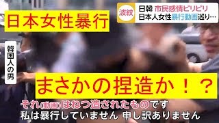 韓国暴行男「日本女性暴行の映像は捏造だ！」その驚愕の事実とは！！