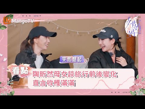 陶昕然母女談旅行前後變化，直言收穫滿滿｜《是女兒是媽媽》｜MangoTV taiwan