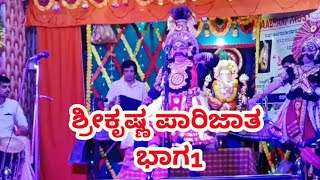 Yakshagana - ಶ್ರೀ ಕೃಷ್ಣ ಪಾರಿಜಾತ - Shri Krishna Parijata - Part 1 - Harsikatta - Chouti Aata