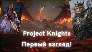 Project Knights - первый взгляд! Темное фэнтези с топ графикой!