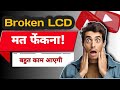 Broken Display इस तरह से काम में ले सकते हैं | How to repair mobile phone display easy way |