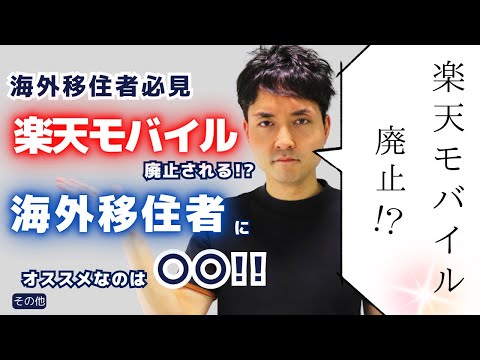 【悲報！】楽天モバイルの「０円プラン」廃止決定！おススメの携帯会社は？【海外居住者必見！】