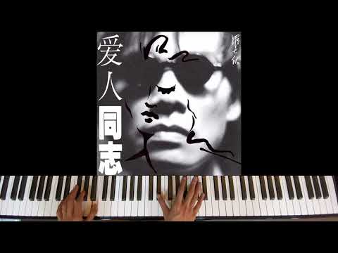 羅大佑 - 戀曲1990🕰️（鋼琴Cover)