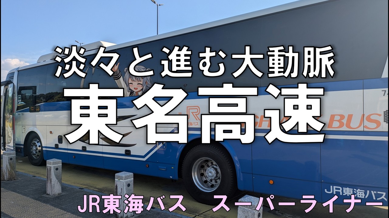 東名間の格安移動　新東名スーパーライナー