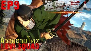 BGZ - A.O.T Attack on Titan EP#9 ลีวายสายโหด Levi Squad