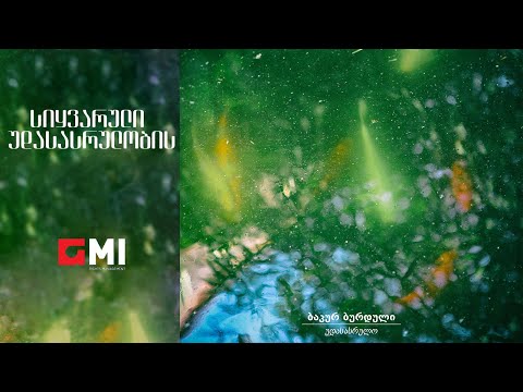 ბაკურ ბურდული - სიყვარულის უსასრულობის / Bakur Burduli - Sikvarulis Usasrulobis