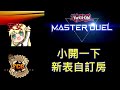 [RJay 直播]  FCG  RJay 遊戲王MasterDuel  玩玩新表純愛 小開一下自訂房 房號置頂