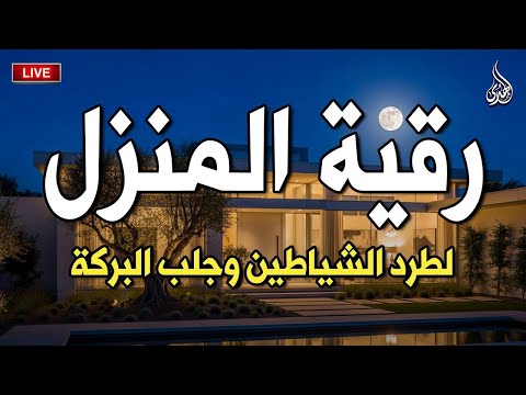 الرقية الشرعية كاملة لعلاج السحر والمس والعين والحسد وحفظ وتحصين وجلب البركة
