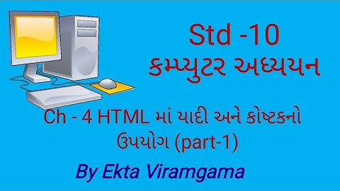 Computer studies(std-10) || ch-4 HTML માં યાદી અને કોષ્ટકનો ઉપયોગ (part-1)