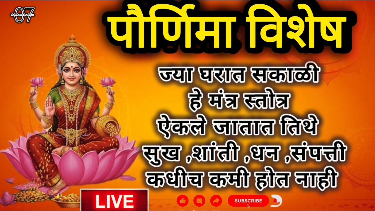 🔴 पौर्णिमा विशेष| महालक्ष्मी मंत्र+लक्ष्मी गायत्री +महालक्ष्मी अष्टक |धनप्राप्तीचा प्रभावी जप