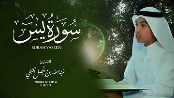 سورة يس بصوت يلامس القلب | تلاوة خاشعة للقارئ عبدالله البطي