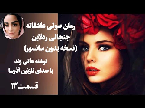 داستان عاشقانه از چادر تا کت واک مدلینگ داستان زندگی دختری فراری بدون سانسور رمان ردلاین قسمت 13