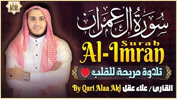 سورة آل عمران كاملة تلاوة تريح القلب وتشرح الصدر رقية للبيت وعلاج للسحر - علاء عقل Sourate Al-Imran