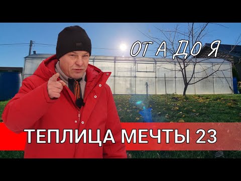 все про теплицу от А до Я или теплица мечты 23