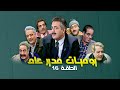 مسلسل يوميات مدير عام الحلقة 16 السادسة عشر كاملة Yawmiyat Modeer Aam HD أيمن زيدان 