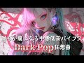 【重低音Dark Pop】誰も逃れられない中毒性サウンド💀闇に堕ちる毒ポップ降臨