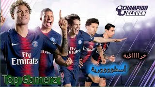 تحميل لعبة كرة قدم جديدة رهيب champion eleven الرابط في الوصف screenshot 1