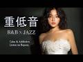 重低音 Lo Fi R&B × JAZZ｜一度触れたら、きっと心を奪われる。