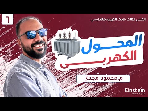 الفصل الثالث محاضرة ٦ المحول الكهربي فيزياء ٣ ثانوي محمود مجدي 