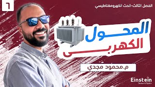 الفصل  الثالث - محاضرة ٦-  المحول الكهربي - فيزياء ٣ ثانوي | محمود مجدي