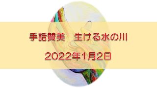 2022年1月2日手話賛美　生ける水の川