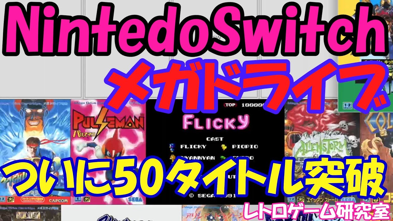 レトロゲーム】Switch Online追加パック用メガドライブゲームが4本追加