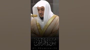 سورة قريش- لفضيلة الشيخ د.#الوليد_الشمسان من #المسجد_الحرام 🕋☁️