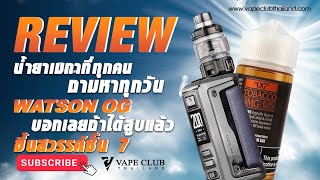 รีวิว น้ำยาเมกาที่ทุกคนถามหาทุกวัน Watson OG บอกเลยถ้าได้สูบแล้ว ขึ้นสวรรค์ชั้น 7