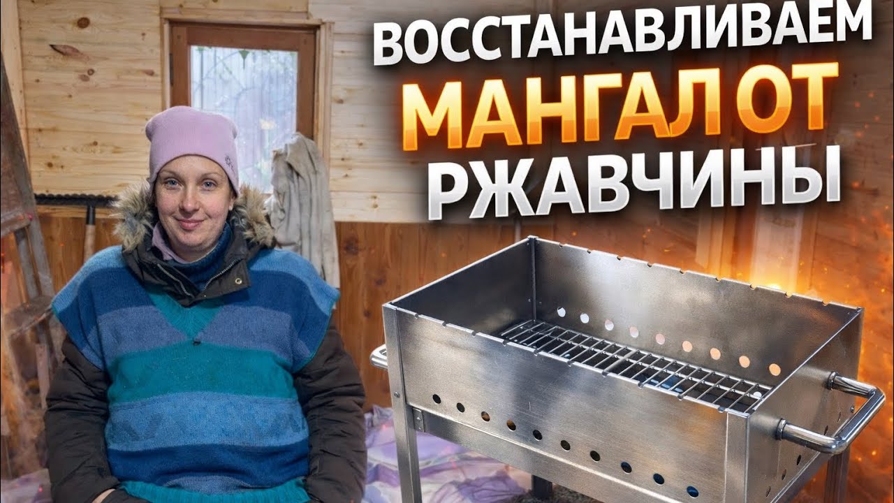Как восстановить мангал от ржавчины безопасный способ на даче