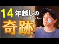 #176 【報告】再生医療を受けて3ヶ月!体に変化が出ました!