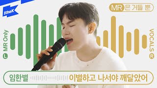 임한별 _ 이별하고 나서야 깨달았어 | Onestar | MR은 거들 뿐 | Vocals Only Live | 라이브 | 가사 | LYRIC