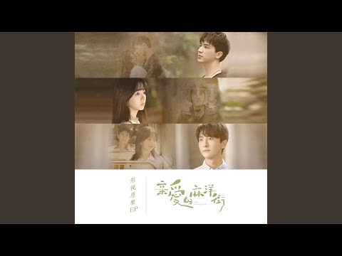 彥希 - Lover Boy (影視劇《親愛的麻洋街》插曲/推廣曲)