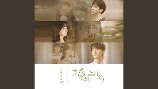 Lover Boy (影視劇《親愛的麻洋街》插曲/推廣曲) - 彥希