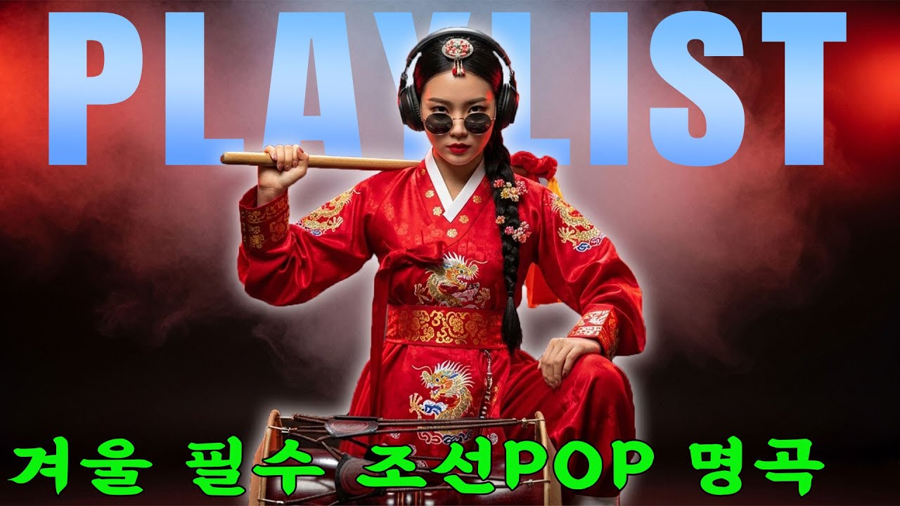 🔥 분위기 상승 곡선! 조선POP 파티형 댄스 비트 모음ㅣ최신조선POP #케데헌